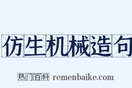 仿生机械造句是什么意思的图片